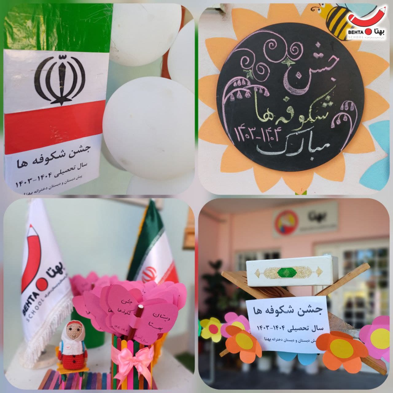 جشن شکوفه ها(سه شنبه ۲۷شهریور)