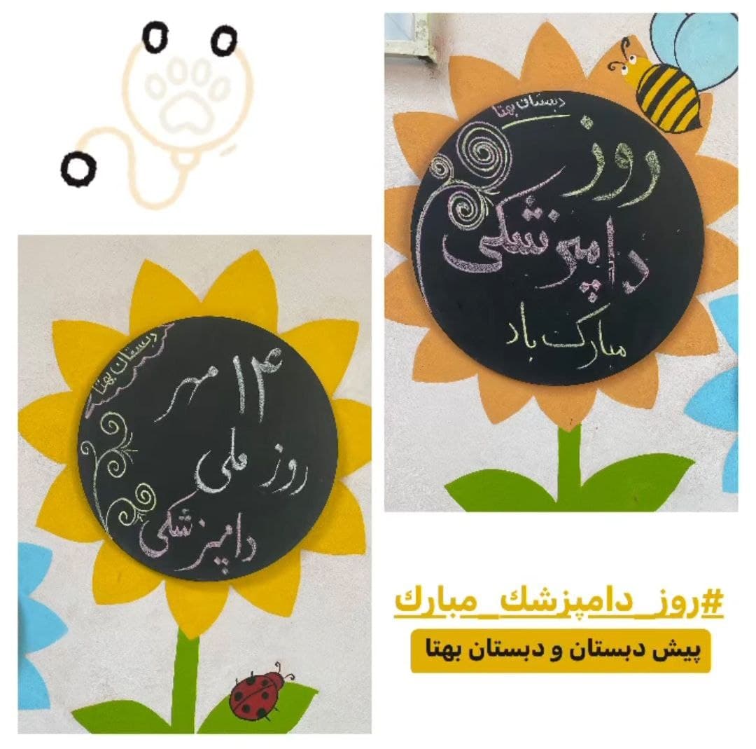 روز دامپزشک(شنبه ۱۴ مهر)