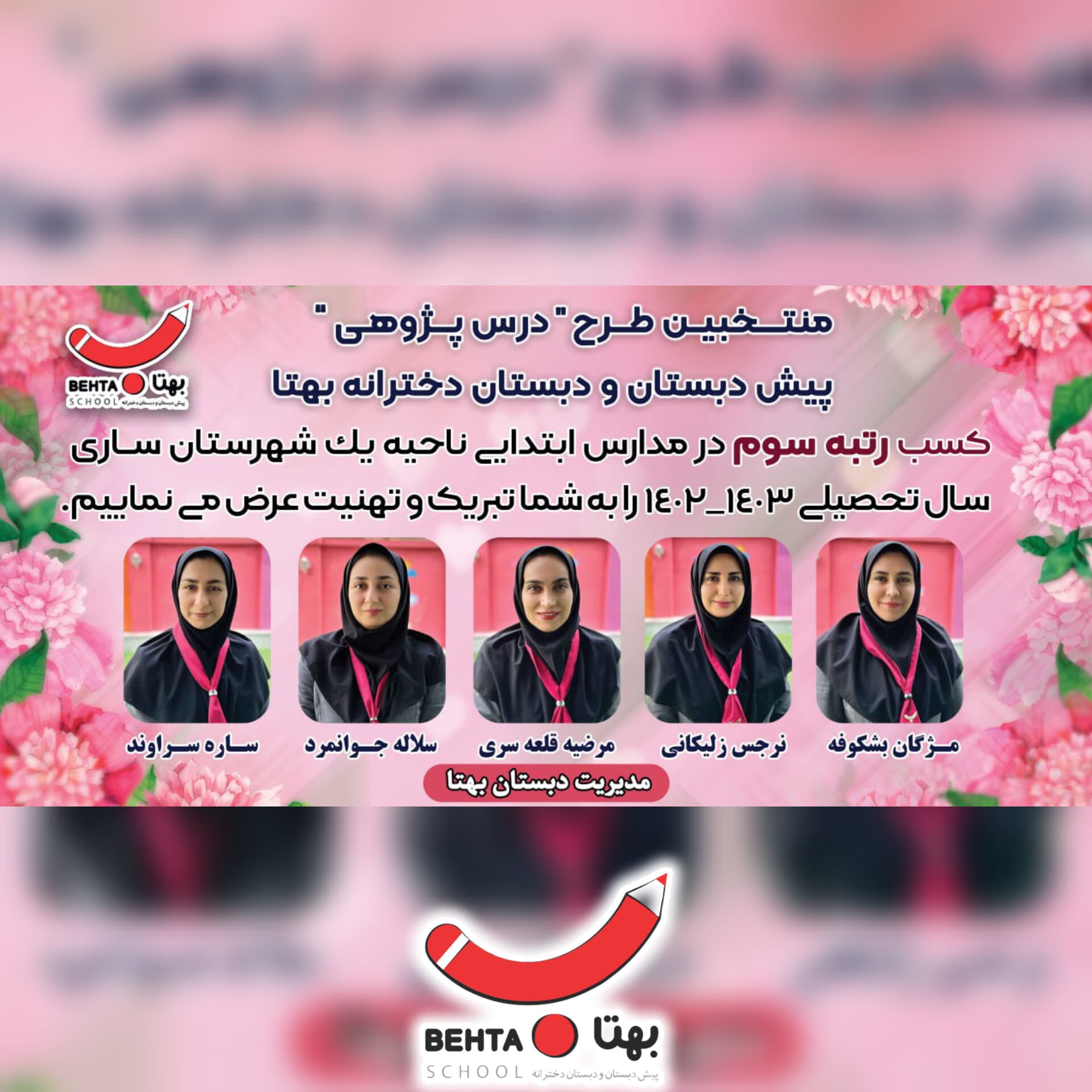 تقدیر و قدردانی مدیریت محترم از منتخبین طرح درس پژوهی معلمان گرامی دبستان بهتا