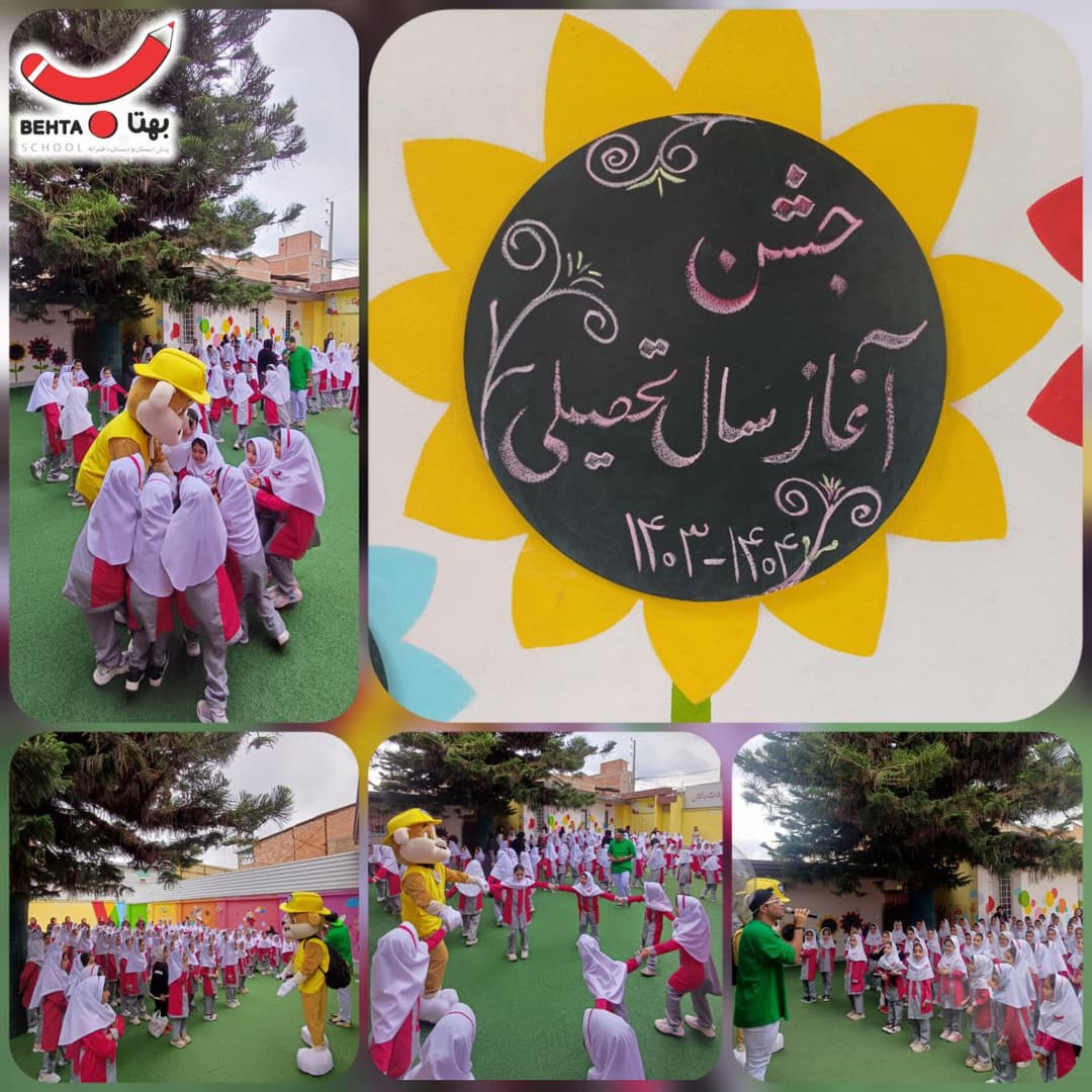 جشن آغاز سال تحصیلی ۱۴۰۴_۱۴۰۳ (روز چهارشنبه ۲۸ شهریور)