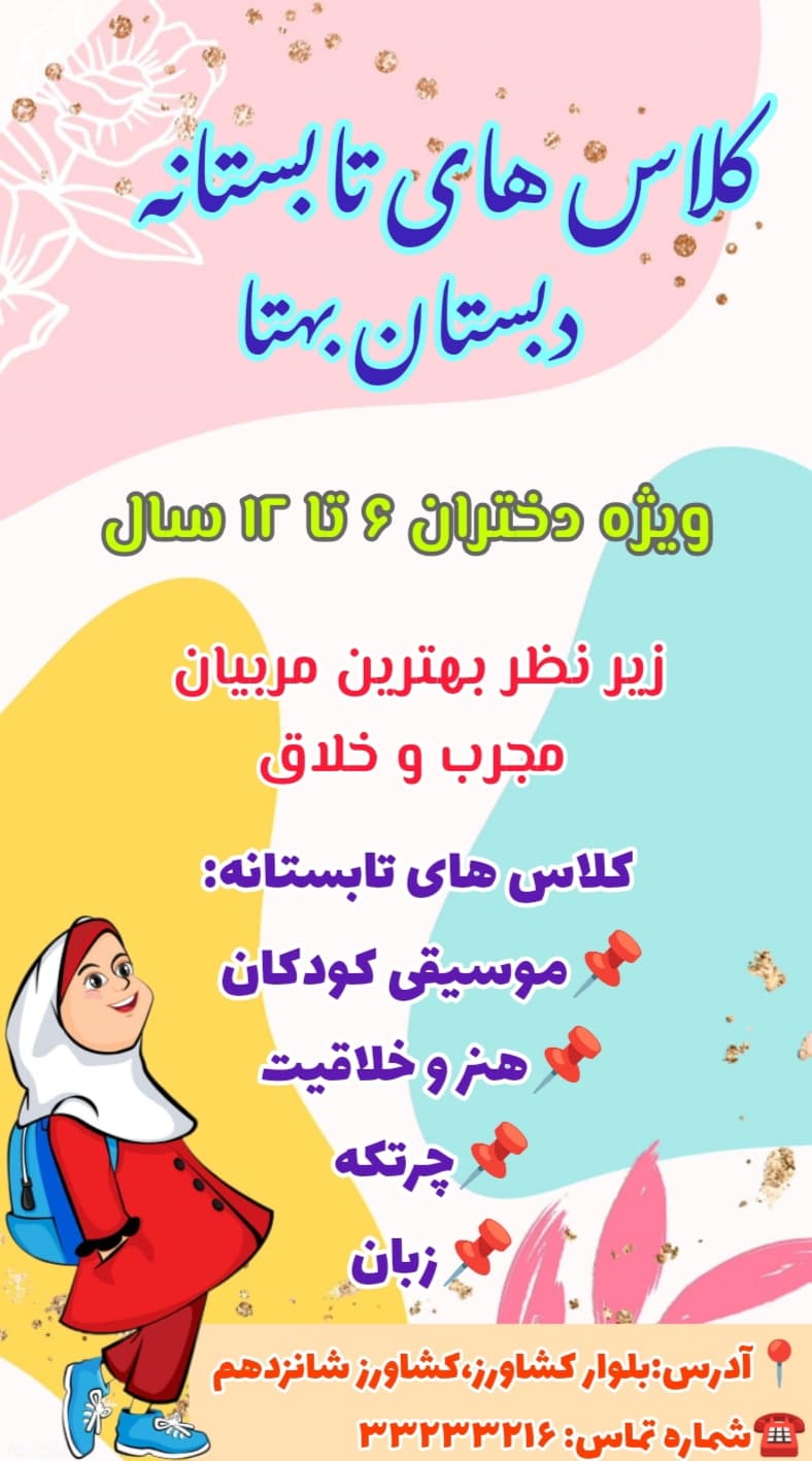 کلاس های تابستانه دبستان بهتا