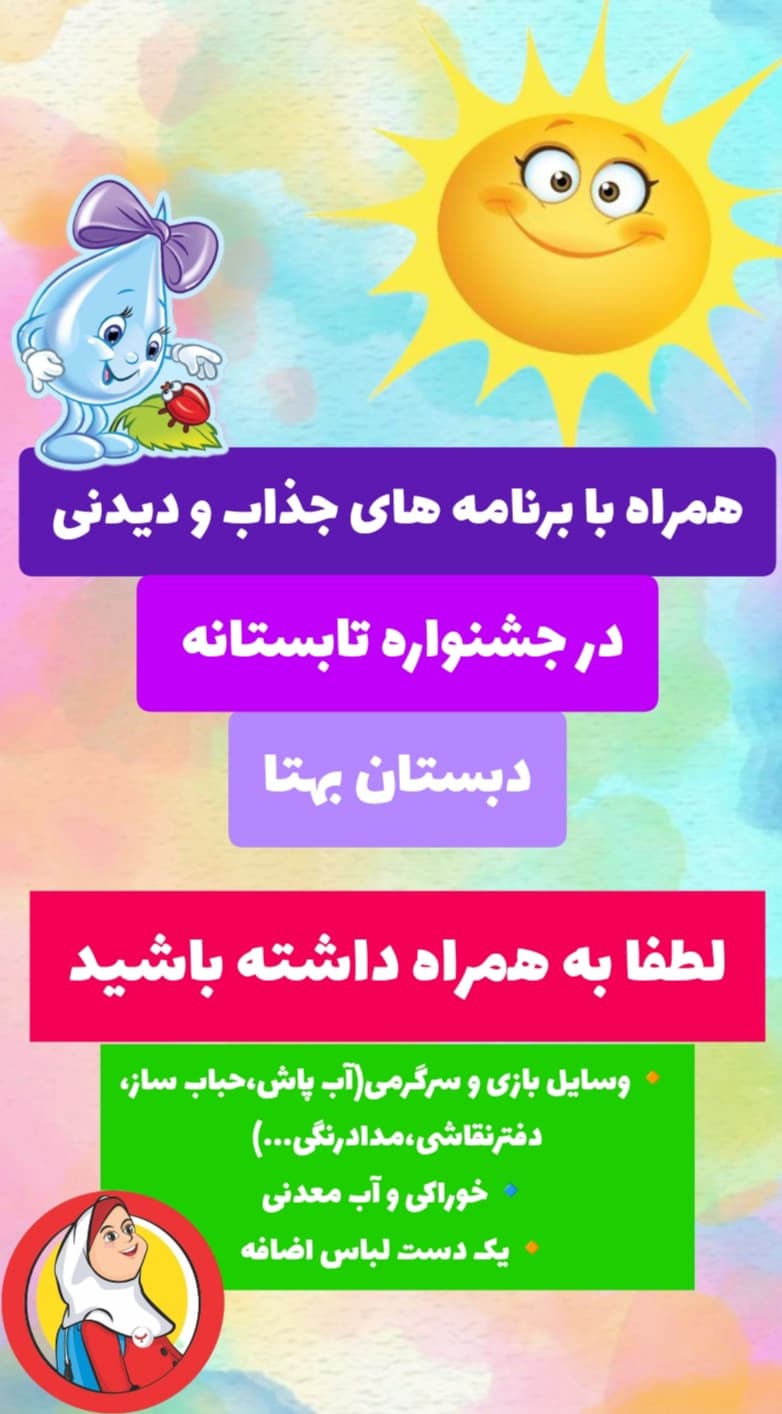 جشنواره تابستانه دبستان بهتا