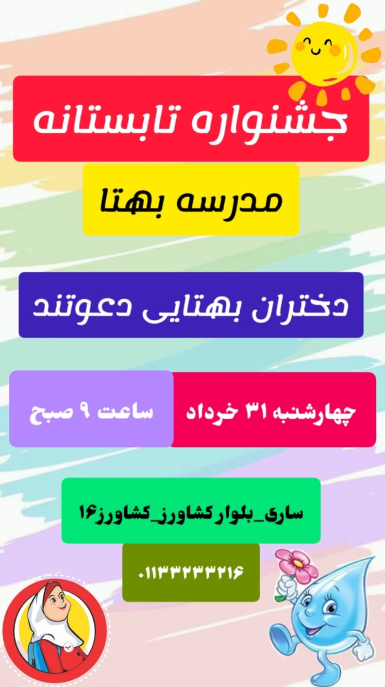 جشنواره تابستان دبستان بهتا