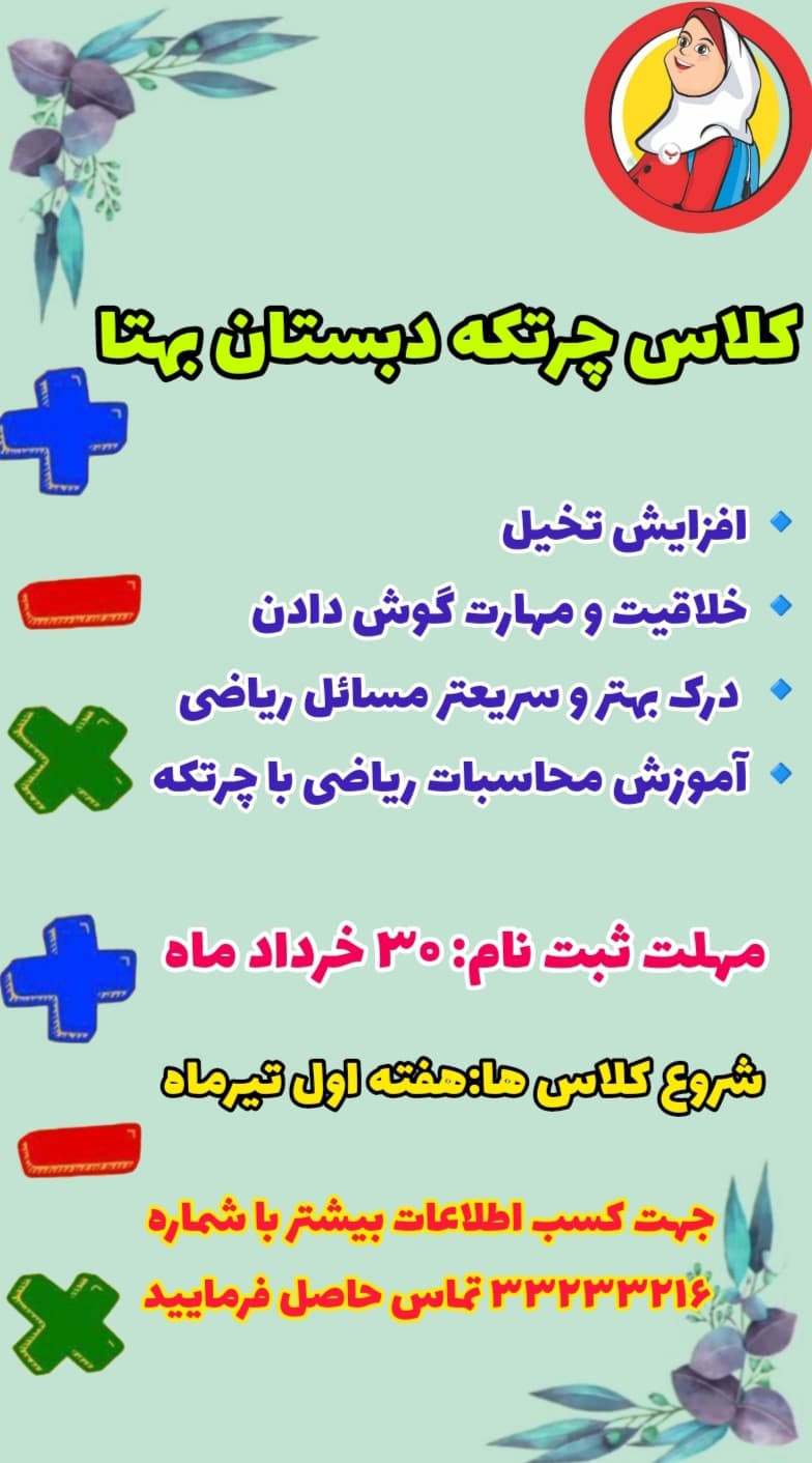کلاس چرتکه دبستان بهتا