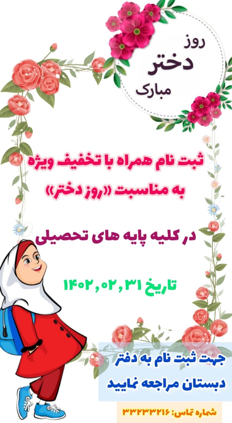 ثبت نام ویژه به مناسبت روز دختر