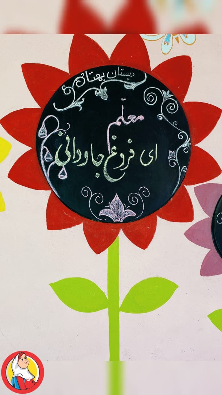 عارفان علم عاشق میشوند بهترین مردم معلم می شوند عشق با دانش متمم میشود هر که عاشق شد معلم میشود