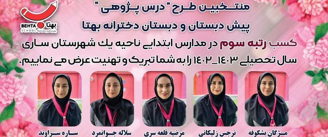 منتخبین طرح درس پژوهی معلمان دبستان بهتا