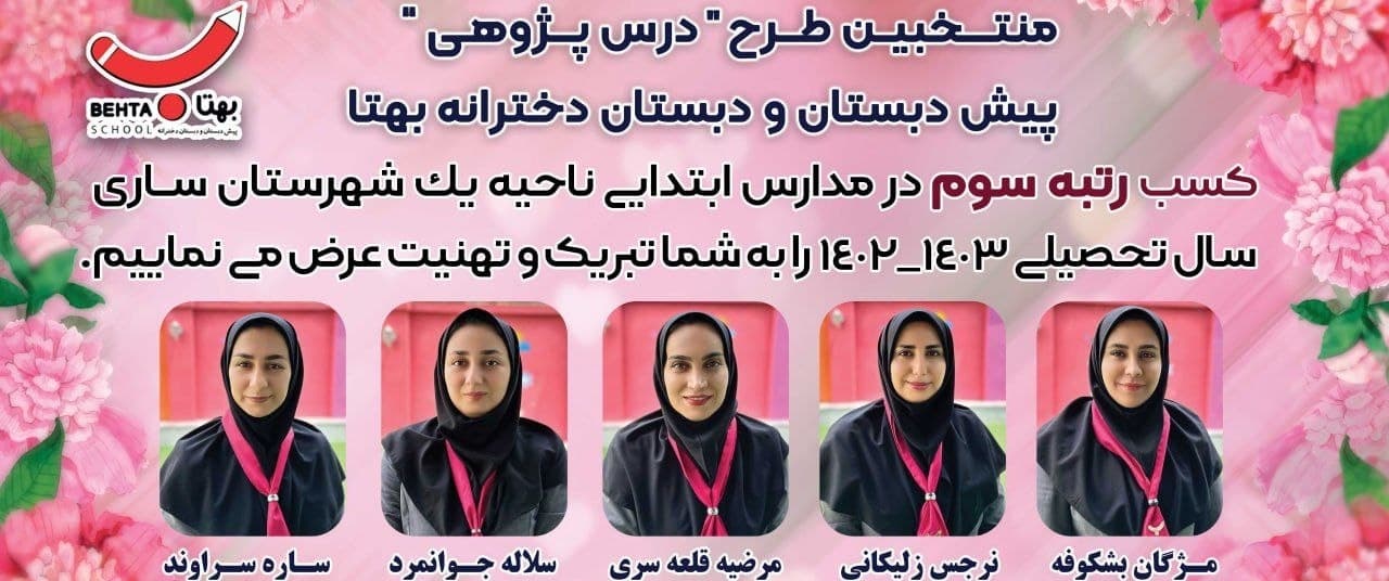 منتخبین طرح درس پژوهی معلمان دبستان بهتا