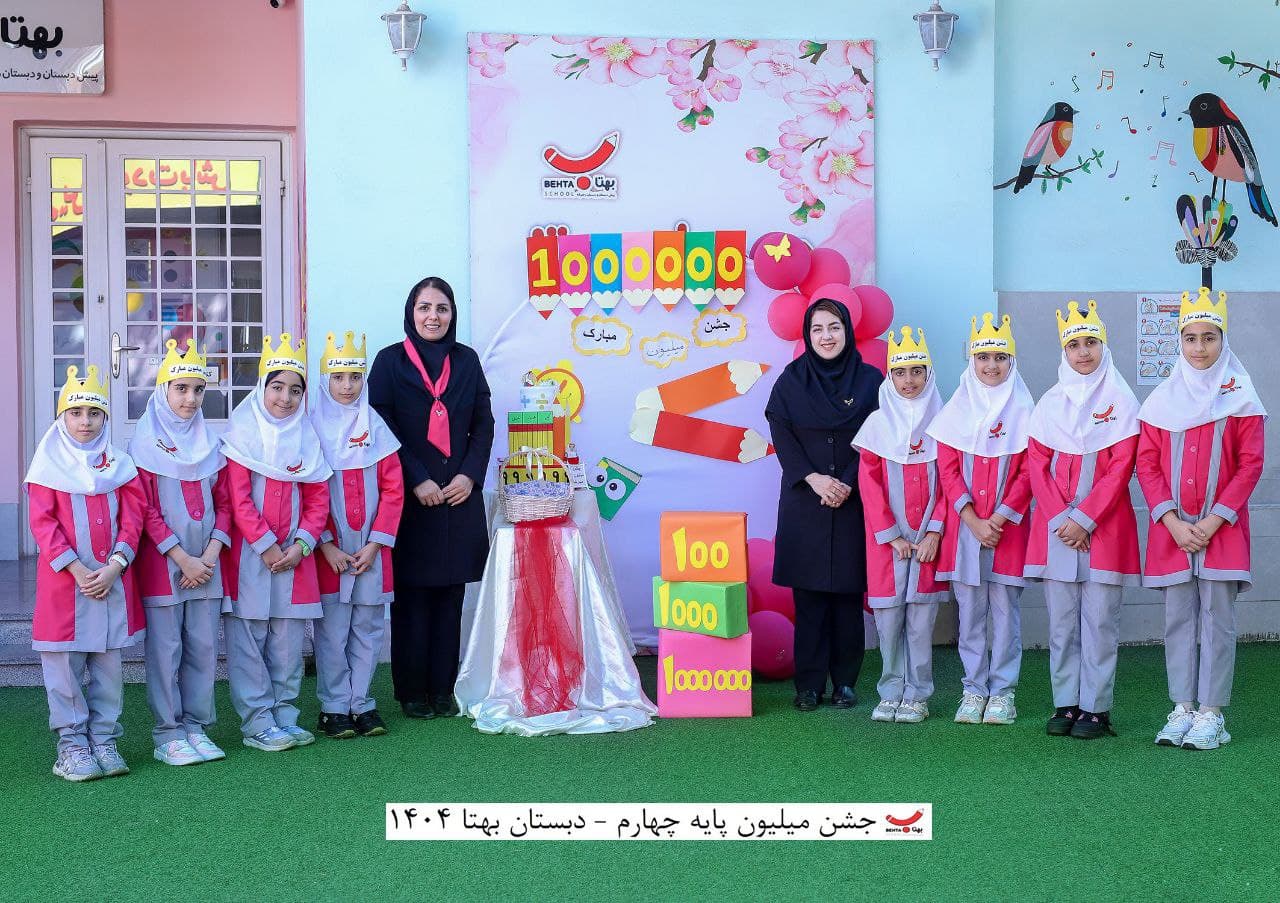 جشن میلیون پایه چهارم سال تحصیلی ۱۴۰۵_۱۴۰۴