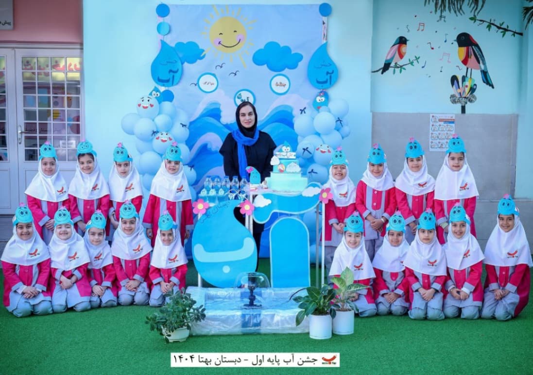 جشن آب سال تحصیلی ۱۴۰۵_۱۴۰۴