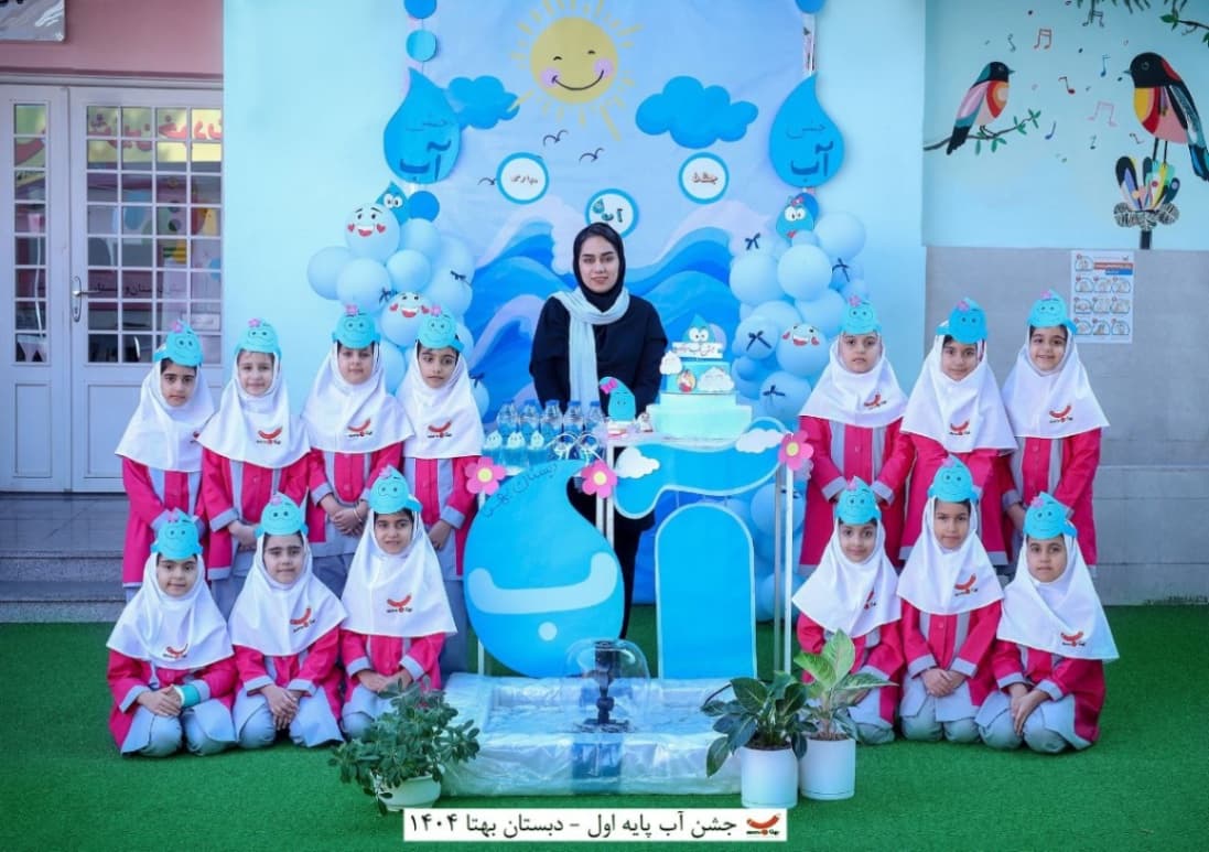 جشن آب سال تحصیلی ۱۴۰۵_۱۴۰۴