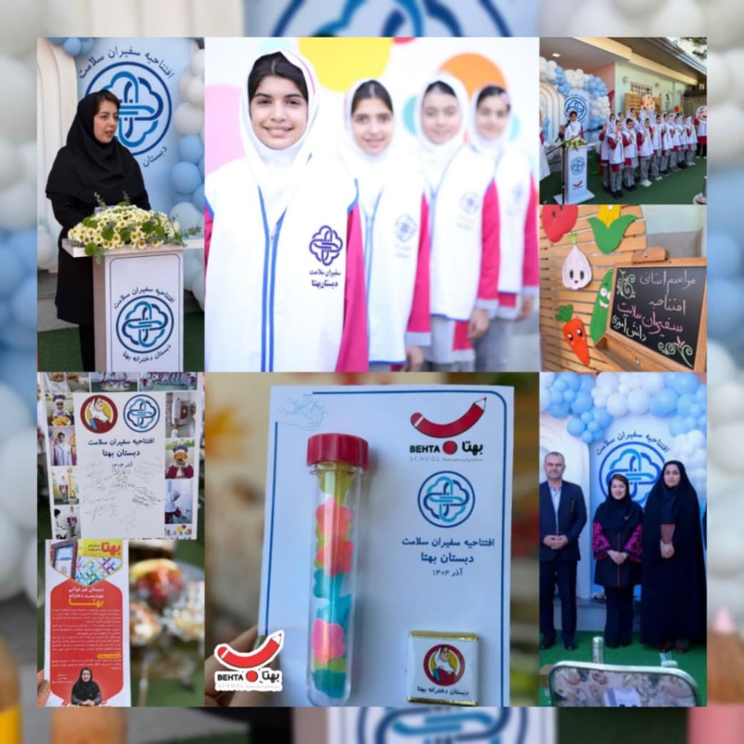افتتاحیه استانی سفیران سلامت سال تحصیلی ۱۴۰۵_۱۴۰۴