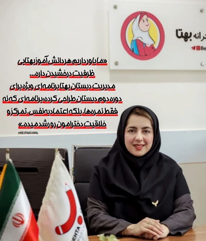 ما باور داریم هر دانش آموز بهتایی ظرفیت درخشیدن داره...