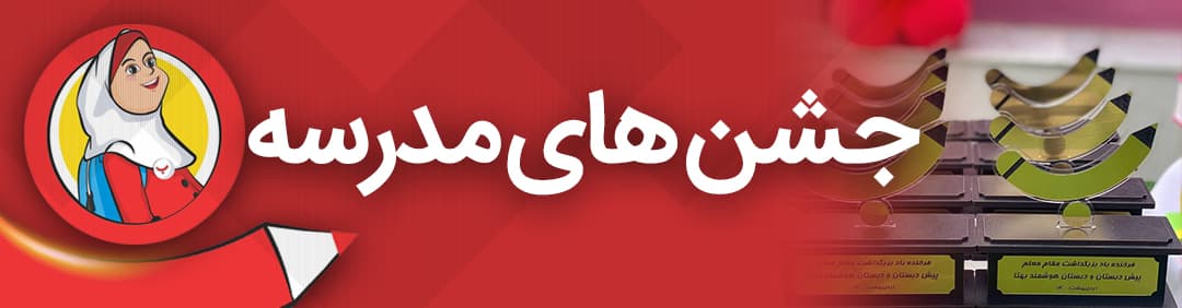 جشن های مدرسه