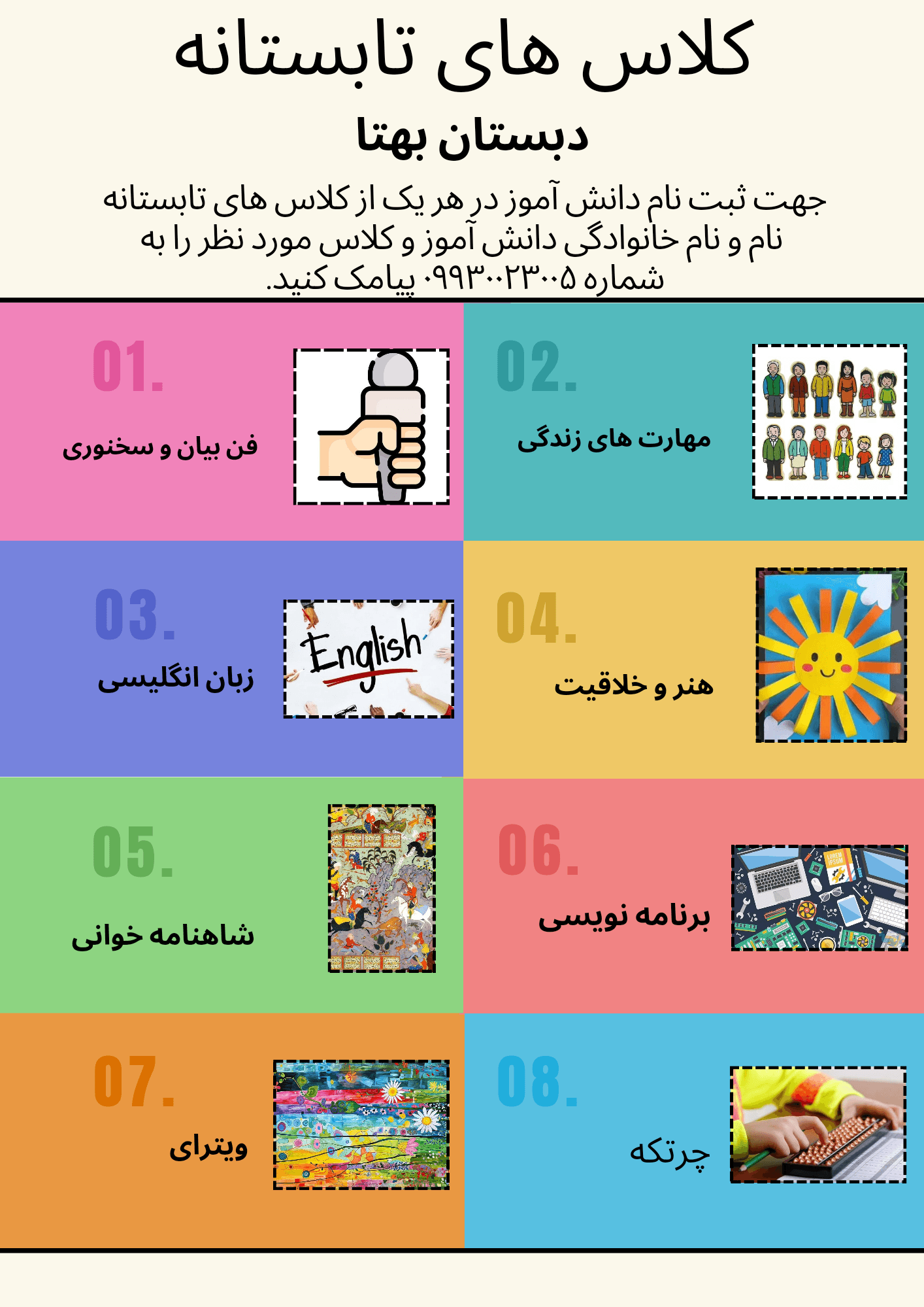 کلاس های تابستانه دبستان بهتا