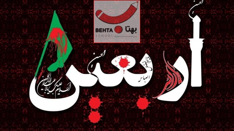 اربعین حسینی را تسلیت عرض می کنیم