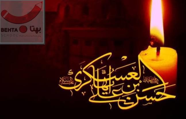 شهادت امام حسن عسکری را تسلیت عرض می کنیم