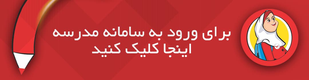 ورود به سامانه مدرسه