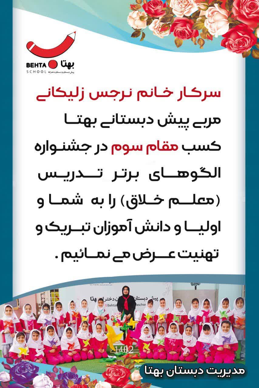 تبریک ویژه به سرکار خانم نرجس زلیکانی(مربی پیش دبستان)