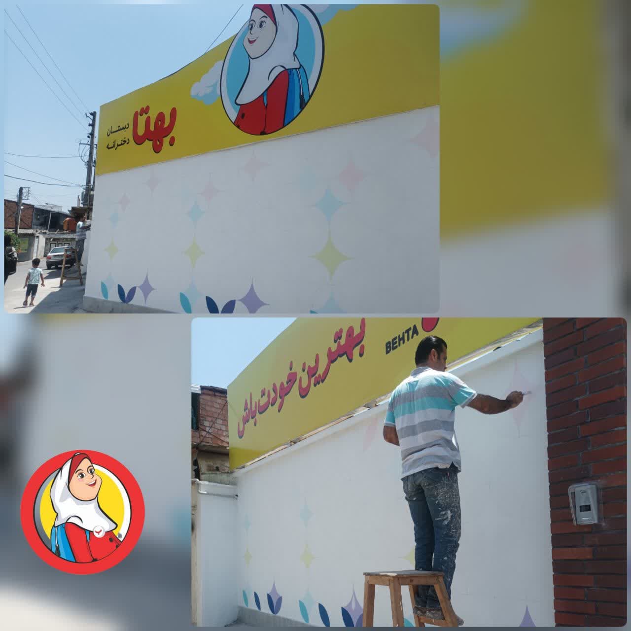 رنگ آمیزی دیوار دبستان بهتا