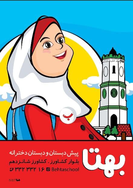 دبستان هوشمند بهتا