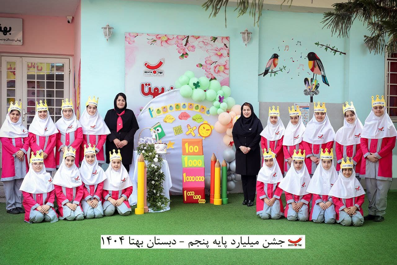 جشن میلیارد پایه پنجم سال تحصیلی۱۴۰۵_۱۴۰۴