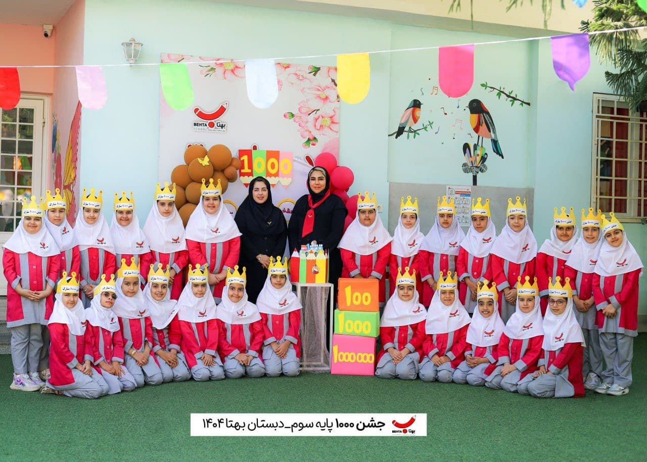 جشن هزار پایه سوم سال تحصیلی۱۴۰۵_۱۴۰۴
